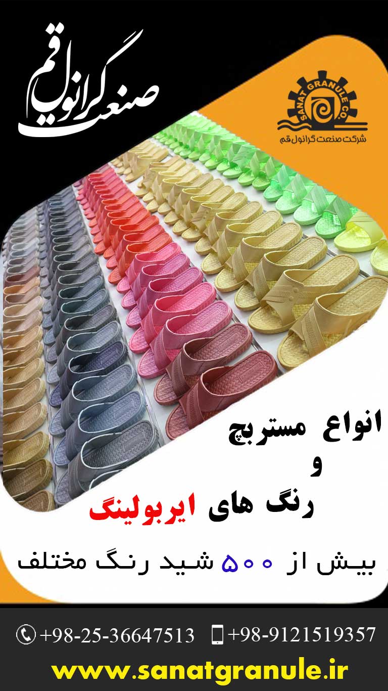  تولید کننده گرانول و مستربچ بر پایه PVC   تولید کننده رنگ ایربولینگ با بیش از 500 شید رنگ مختلف