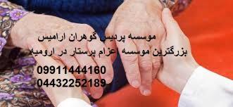 اعزام پرستارکودک وسالمند امورمنزل و آشپزی