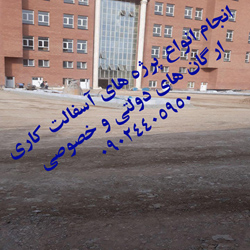 آسفالت کاری 09123138398 آسفالت سرد، سنگ فرش، تراشه آسفالت، آسفالت کار، اجرای آسفالت
