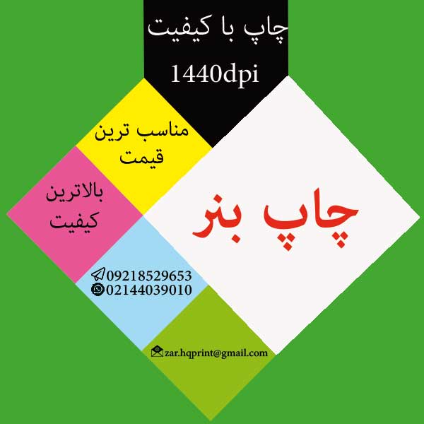 چاپ مش و چاپ بنر فوری صادقیه