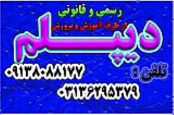 دیپلم در کوتاهترین زمان با تائید از آموزش و پرورش