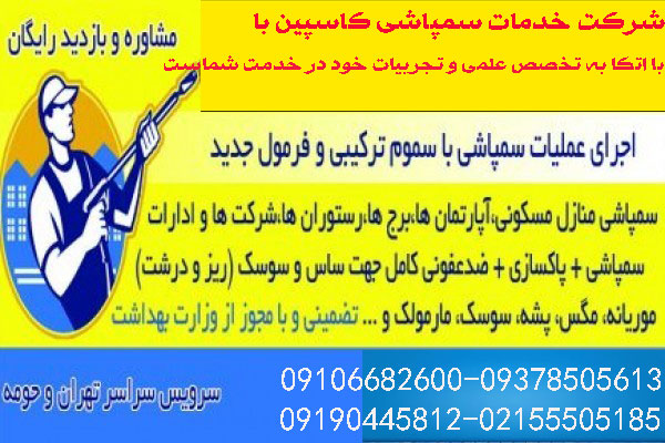 خدمات سمپاشی