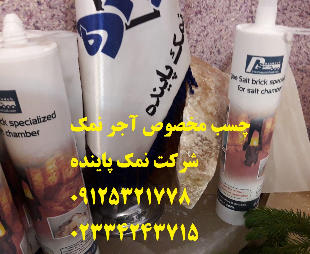 چسب آجرنمک .چسب سنگ نمک.چسب اطاق نمک 