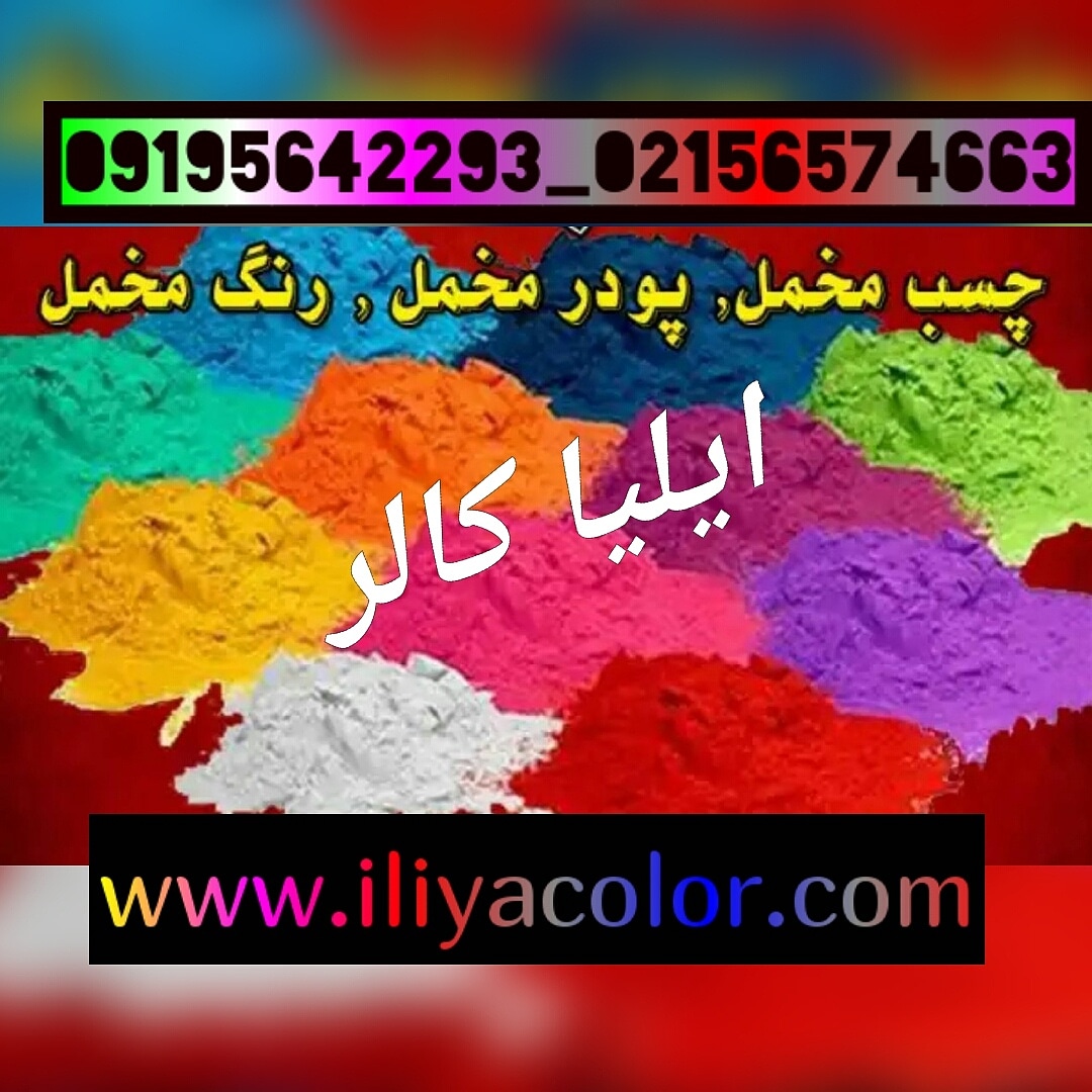 فروشنده پودرهای مخمل/مخمل پاش02156574663ایلیاکالر