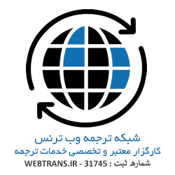 ترجمه وب ترنس webtrans.ir