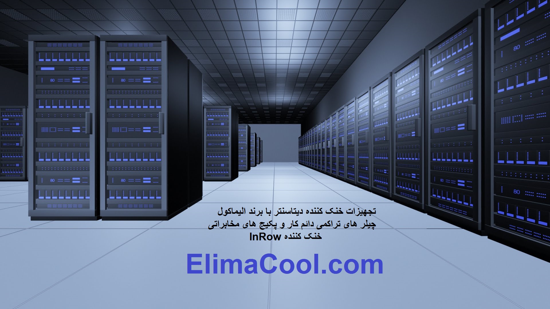 طراحی سیستم های سرمایش مرکز داده، چیلرهای دائم کار و پکیج های Inroom گازی و آبی