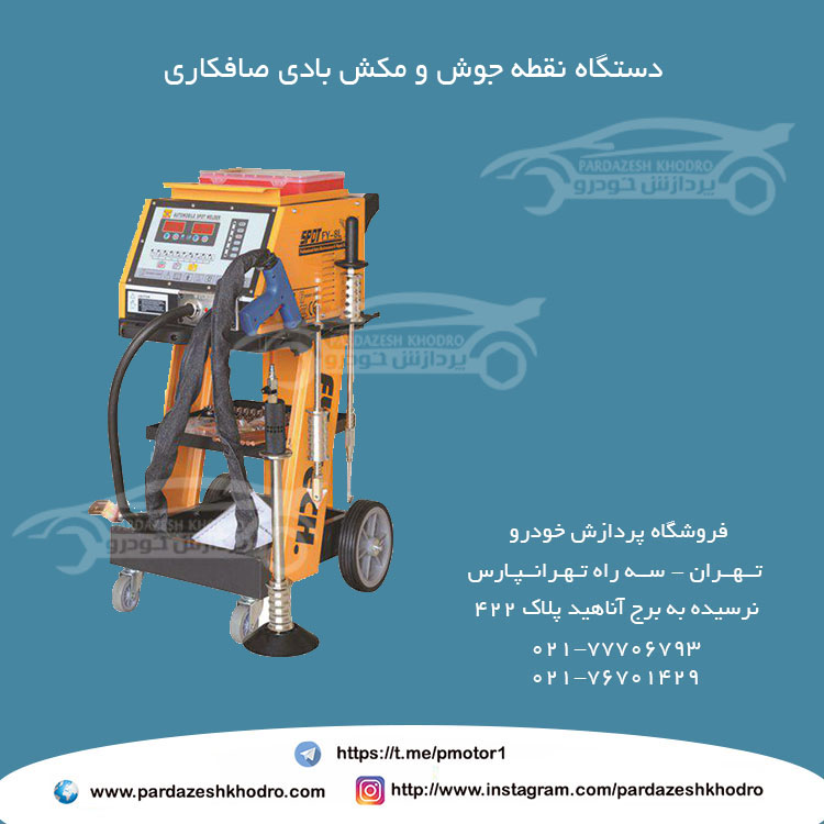 نقطه جوش و مکش بادی صافکاری