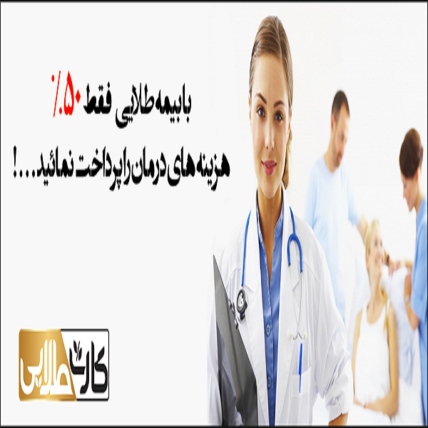 کارت طلایی بیمه دندانپزشکی