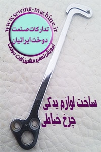 ساخت لوازم و قطعات چرخ خیاطی
