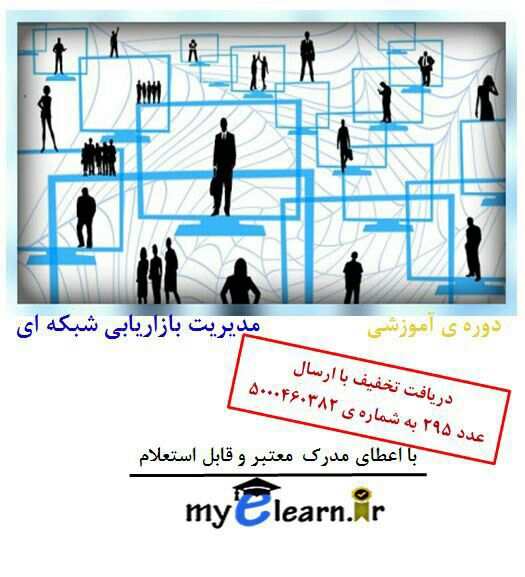 دوره آموزشی بازاریابی شبکه ای