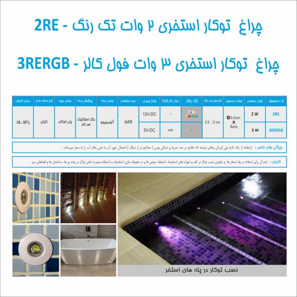 چراغ توکار استخری تک رنگ مدل 2RE