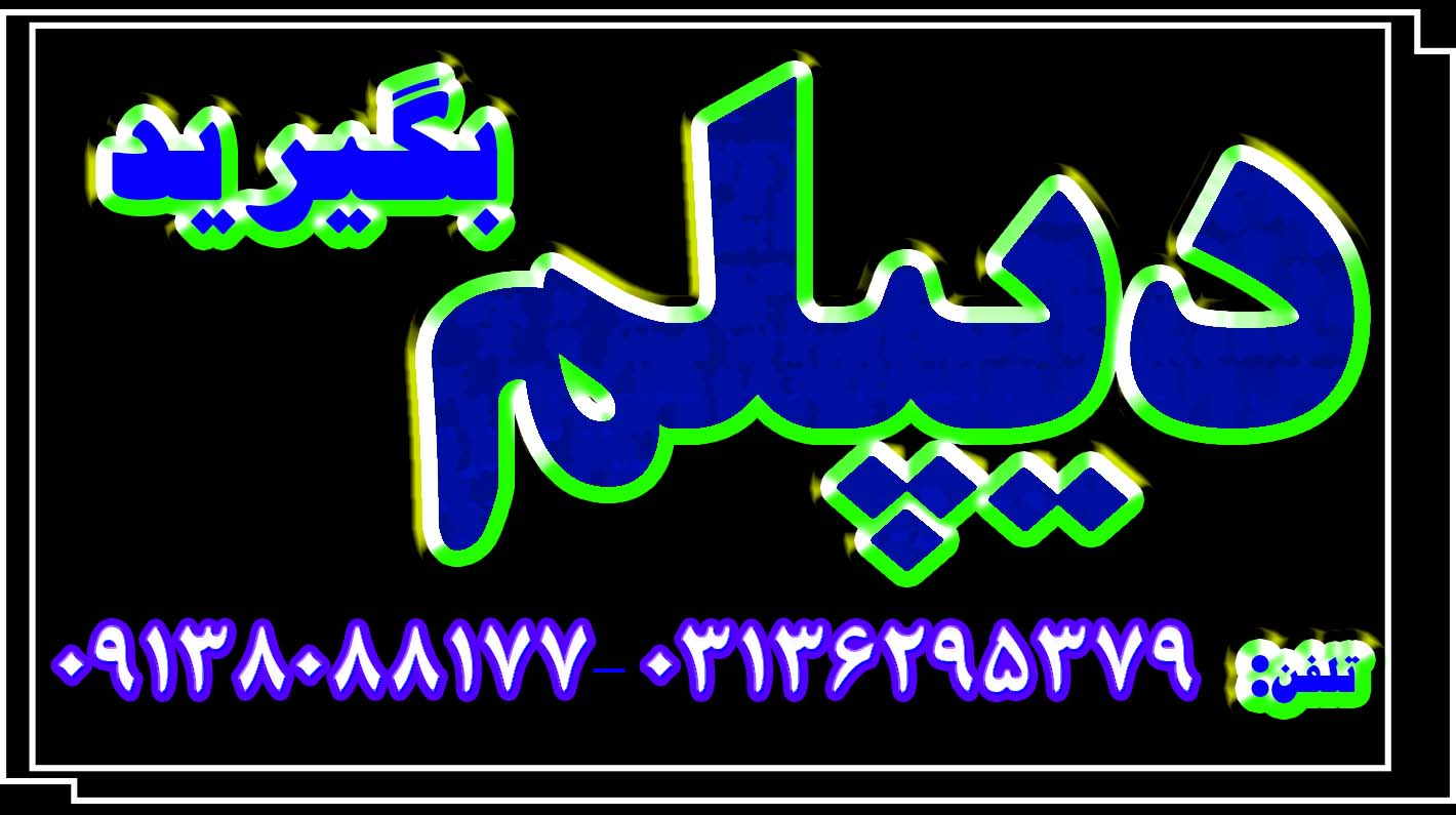اخذ دیپلم غیرحضوری(سریع،قانونی ، رسمی، آسان، ارزان)