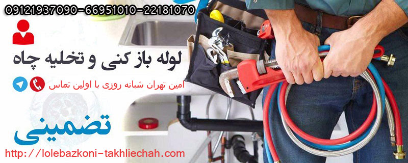لوله بازكنی شهرک غرب