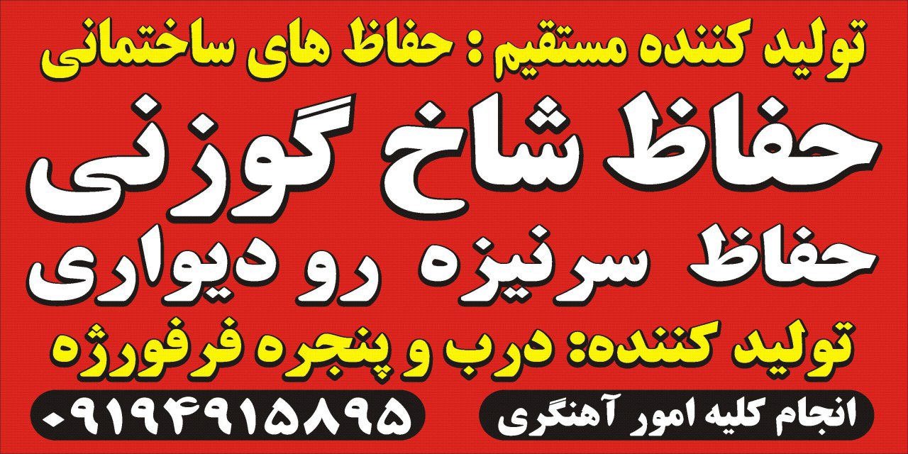 حفاظ روديواري