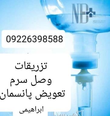 تزریقات و تعویض پانسمان کل تهران 