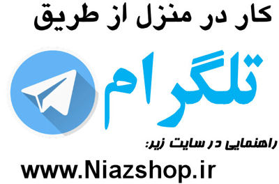 کار در منزل با تلگرام 