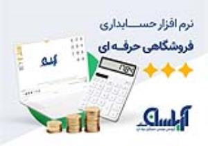 نرم افزار حسابداری فروشگاه زنجیره ای آریاسان