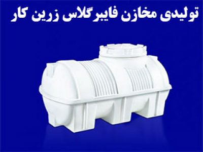 مخازن فایبرگلاس زرین کار