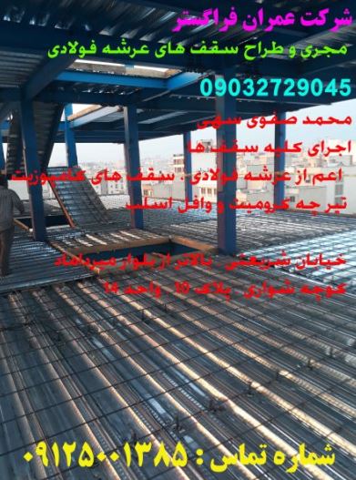 ویژگی‌های سقف عرشه فولادی
