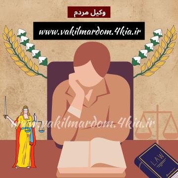وکیل مردم ( وکیل مشهد وکیل خراسان وکیل برتر موسسه حقوقی جهان فرتاب )