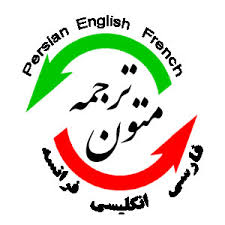 ترجمه تخصصی متون و مقالات 
