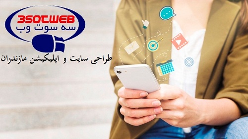 طراحی سایت| اپلیکیشن| مازندران| ساری