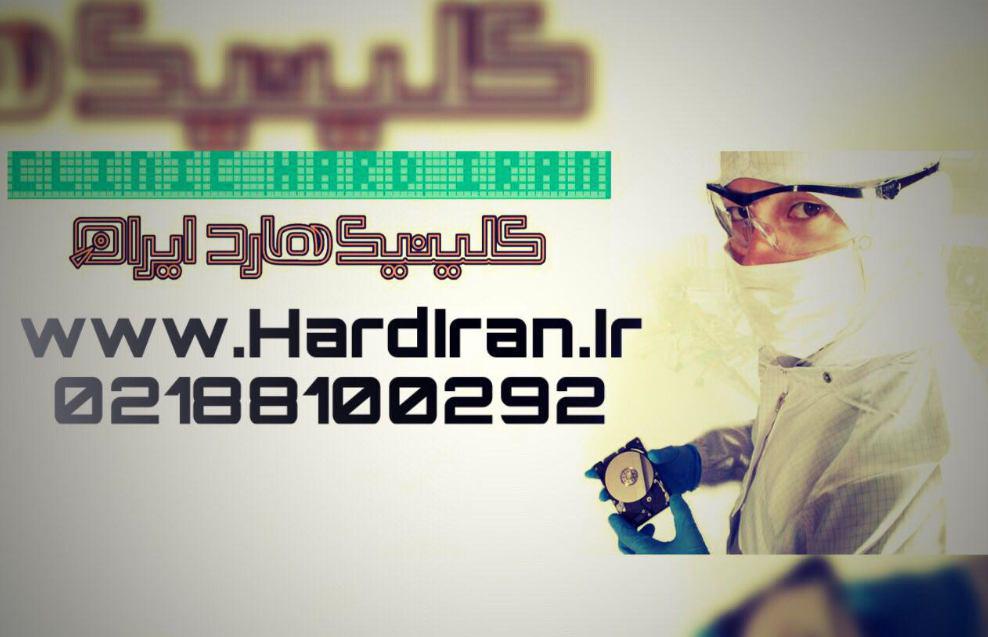 کلینیک هارد ایران مرکز فوق تخصصی بازیابی اطلاعات