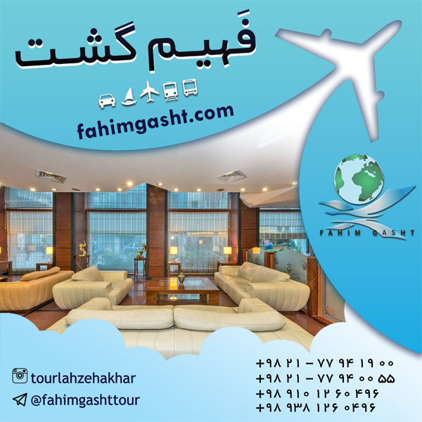 رزرو هتل سراسر جهان توسط آژانس مسافرتی فهیم گشت