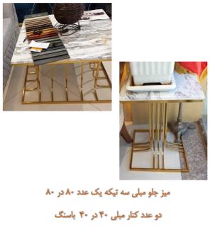 جلو مبلی و میز فلزی تولیکا