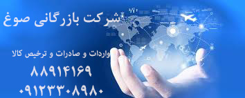 شرکت بازرگانی صوغ