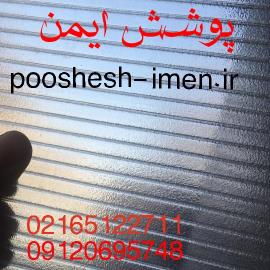 فروش و نصب ورقهای پلیمری ، دوجداره ، پلی کربنات ، طلق پلاستیکی