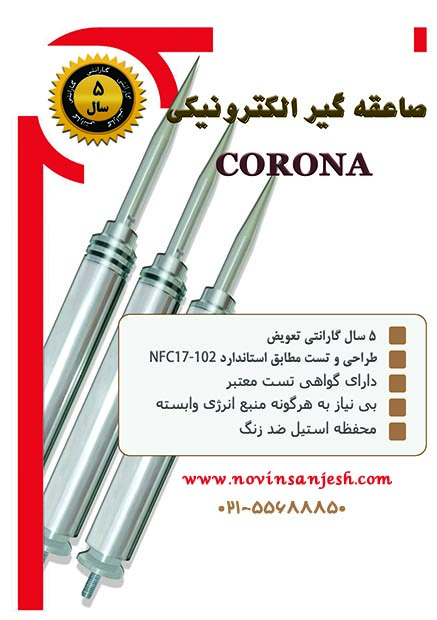 صاعقه گیر الکترونیکی کرونا