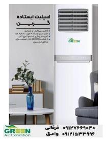 قیمت و خرید کولرگازی ایستاده گرین در قم | نمایندگی گرین GREEN