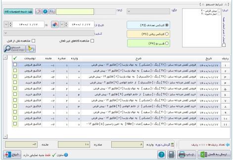نرم افزار حسابداری فروشندگان فرش و موکت آریاسان
