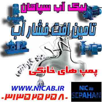 فروش پمپ آب خانگی(نیک آب سپاهان نماینده انحصاری مکانیک آب در اصفهان)