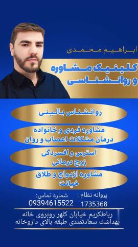 روانشناس مشاور خانواده در پرند ابراهیم محمدی 