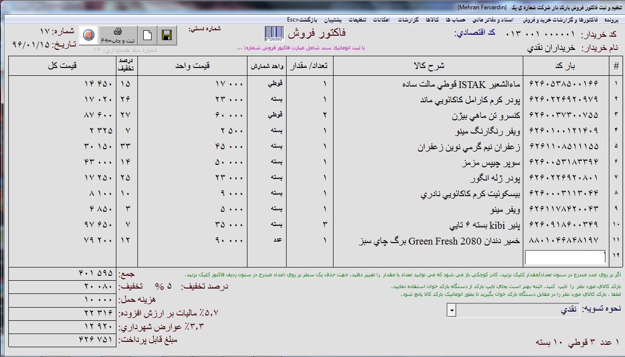 نرم افزار فروشگاهی مهران فروردین