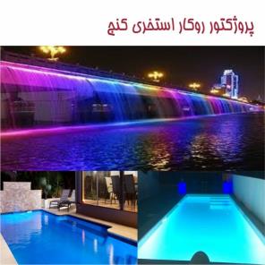 چراغ روکار استخری کنج فول کالر مدل 9RKRGB