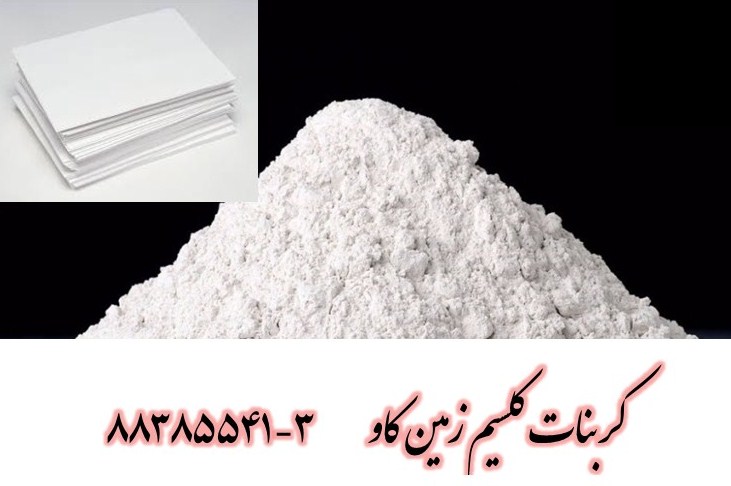 کربنات کلسیم در تصفیه و کاغذ calcium carbonate