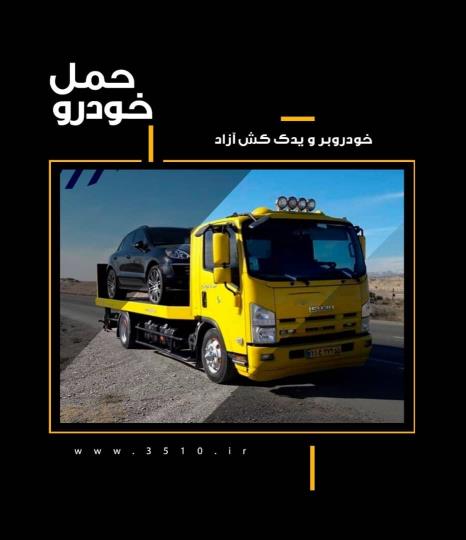 خودروبر و یدک کش آزاد