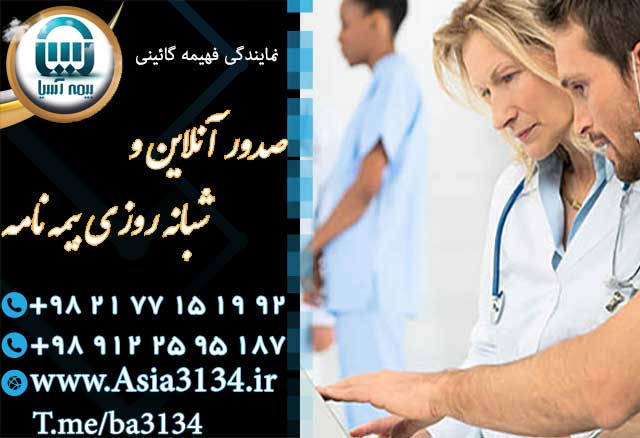 نمایندگی بیمه آسیا در شرق تهران با ارائه انواع بیمه نامه در اسرع وقت