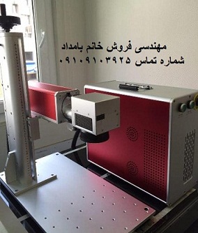 فروش دستگاه فایبر حکاکی فلزات و غیر فلزات 