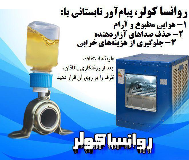 روانسا کولر