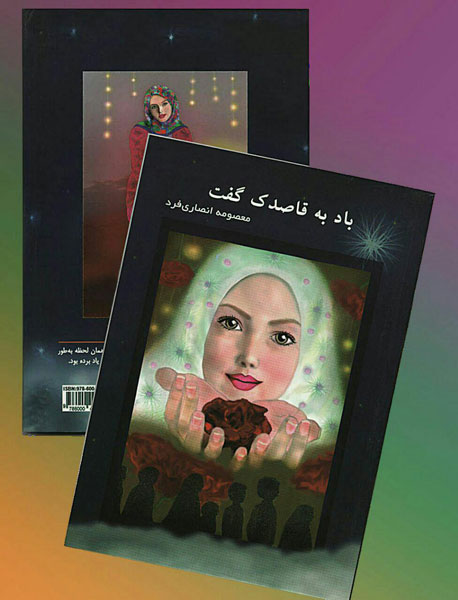 رمان باد به قاصدک گفت