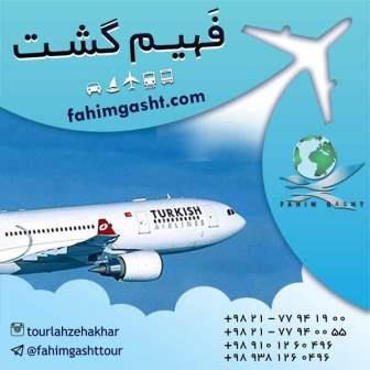 پرواز ترکیش در فهیم گشت تهران