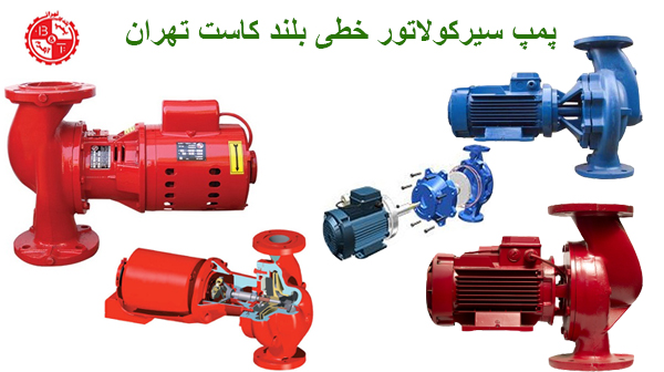 پمپ سیرکولاسیون بل اند کاست تهران
