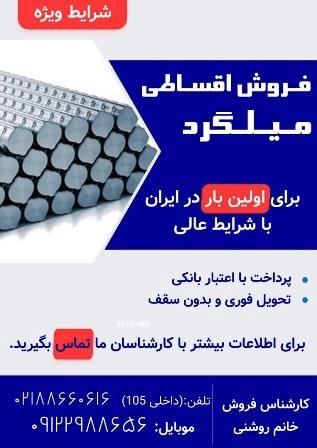فروش اعتبار میلگرد