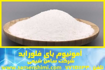 تهیه و تولید آمونیوم بای فلوراید