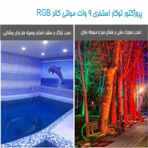 چراغ توكار استخری مولتی كالر مدل 9REM