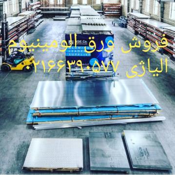 عرضه آلومینیوم ورق.لوله.میلگرد